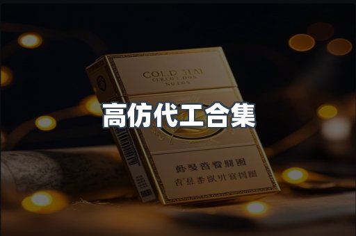 高仿代工合集